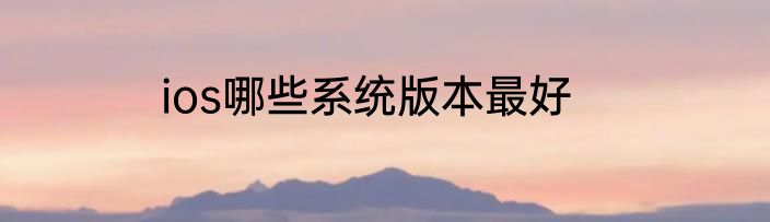ios哪些系统版本最好