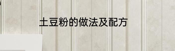 土豆粉的做法及配方