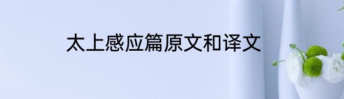 太上感应篇原文和译文