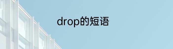 drop的短语