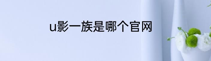 u影一族是哪个官网