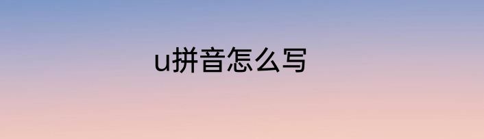 u拼音怎么写