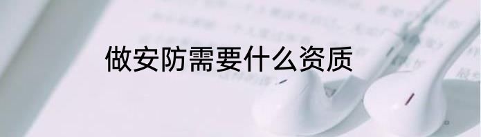 做安防需要什么资质