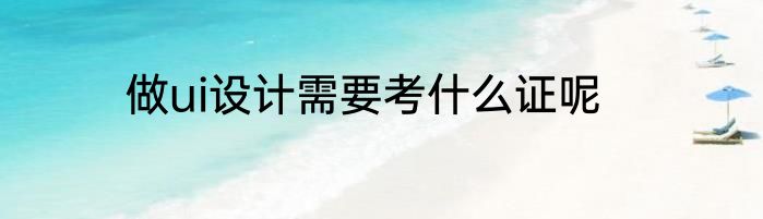 做ui设计需要考什么证呢