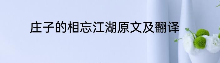 庄子的相忘江湖原文及翻译