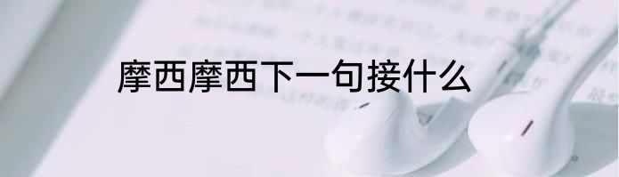 摩西摩西下一句接什么