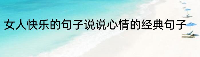 女人快乐的句子说说心情的经典句子