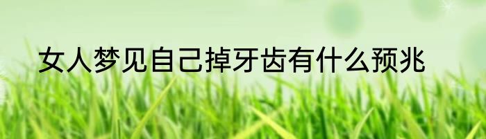 女人梦见自己掉牙齿有什么预兆