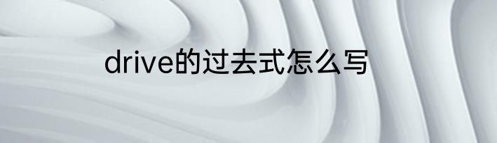 drive的过去式怎么写
