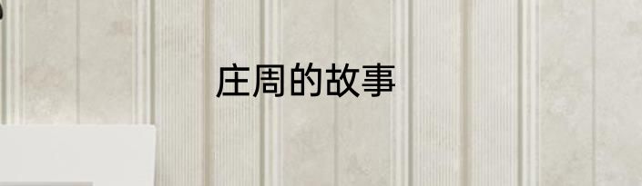庄周的故事