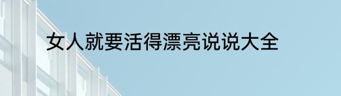 女人就要活得漂亮说说大全
