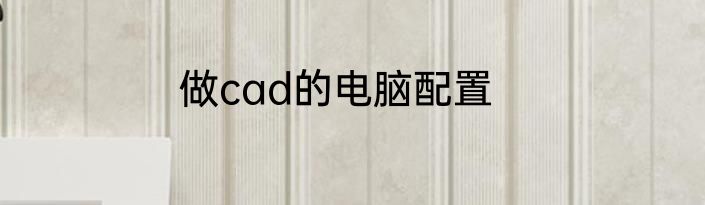 做cad的电脑配置