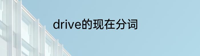 drive的现在分词