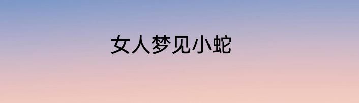 女人梦见小蛇