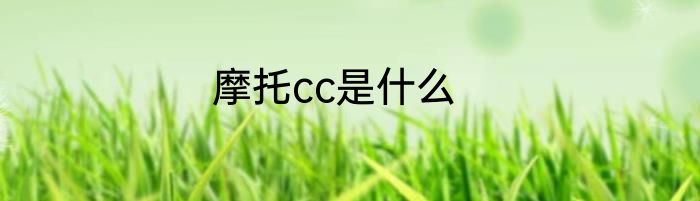 摩托cc是什么