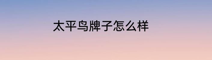 太平鸟牌子怎么样