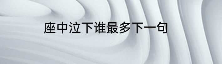 座中泣下谁最多下一句