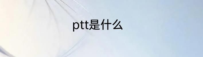 ptt是什么