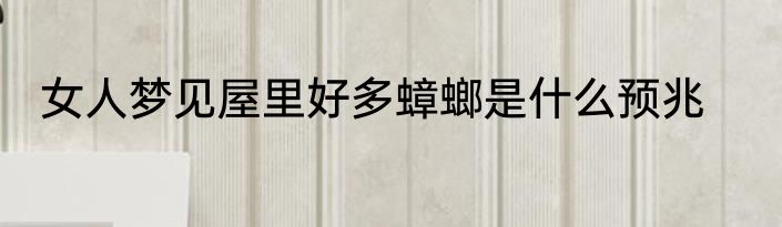 女人梦见屋里好多蟑螂是什么预兆