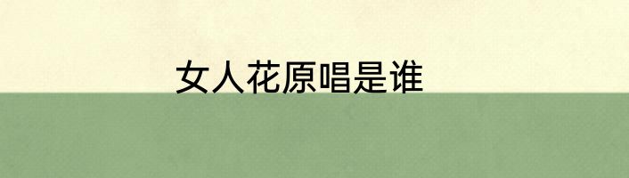 女人花原唱是谁
