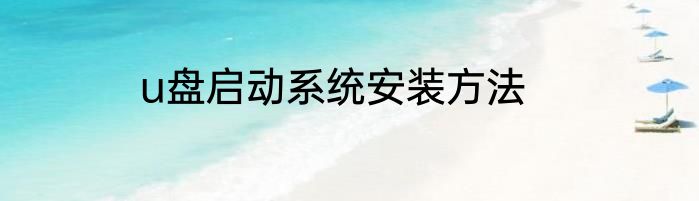 u盘启动系统安装方法