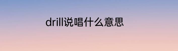 drill说唱什么意思