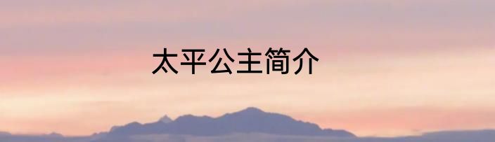 太平公主简介