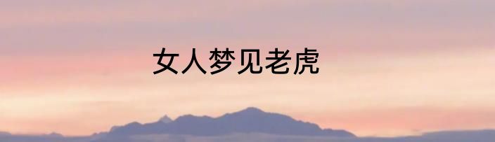 女人梦见老虎