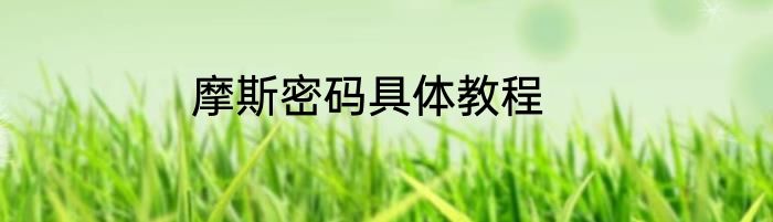 摩斯密码具体教程