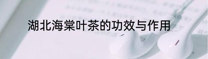 湖北海棠叶茶的功效与作用