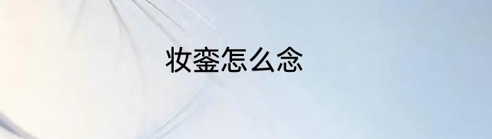 妆銮怎么念