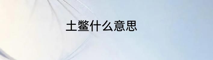 土鳖什么意思
