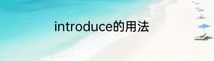 introduce的用法