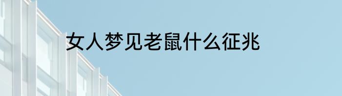女人梦见老鼠什么征兆