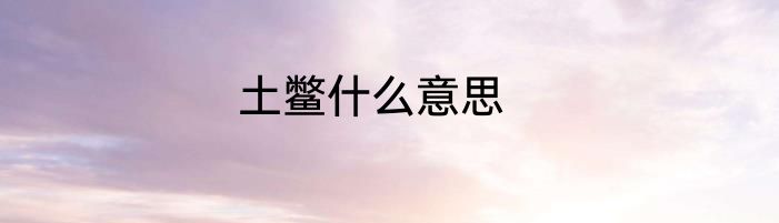 土鳖什么意思
