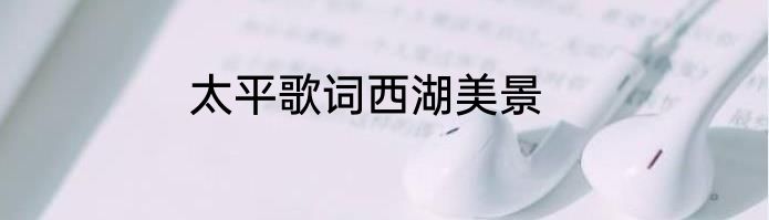 太平歌词西湖美景