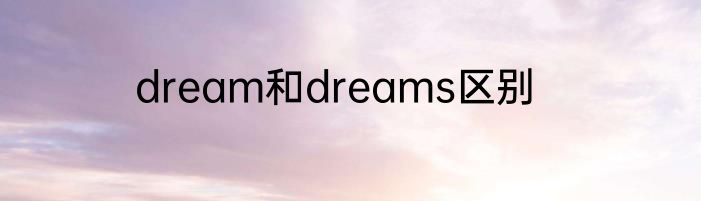 dream和dreams区别