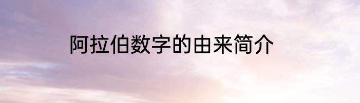 阿拉伯数字的由来简介