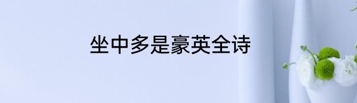 坐中多是豪英全诗