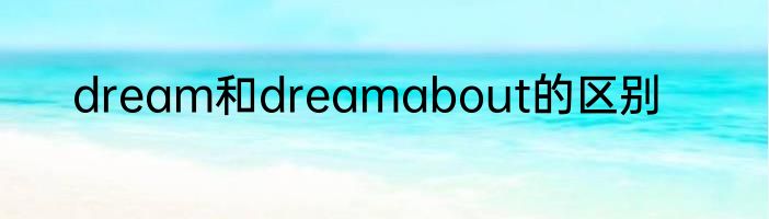 dream和dreams区别
