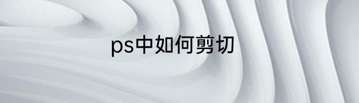 ps中如何剪切