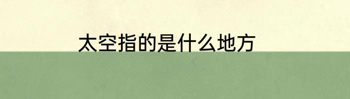 太空指的是什么地方