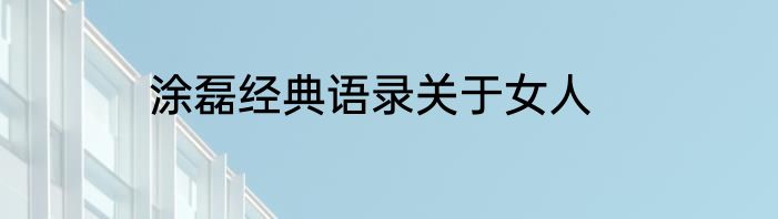 涂磊经典语录关于女人