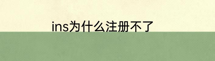 ins为什么注册不了