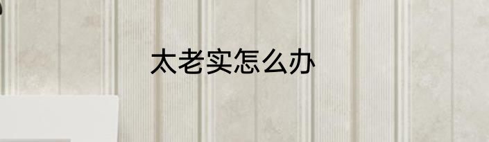 太老实怎么办