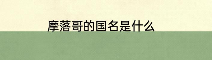 摩落哥的国名是什么
