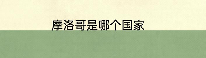 摩洛哥是哪个国家