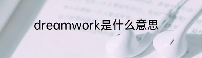 dreamwork是什么意思
