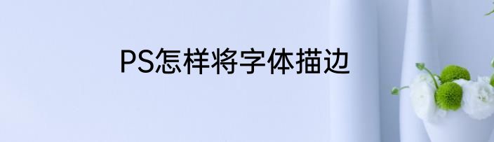 PS怎样将字体描边