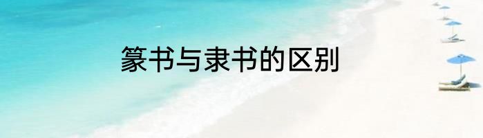篆书与隶书的区别